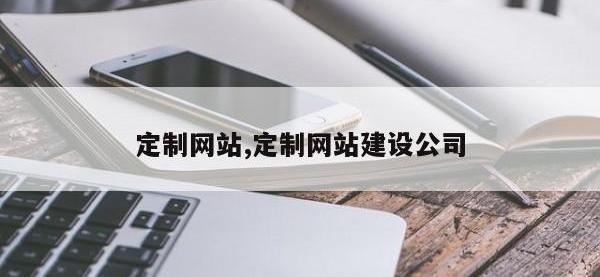 定制网站,定制网站建设公司