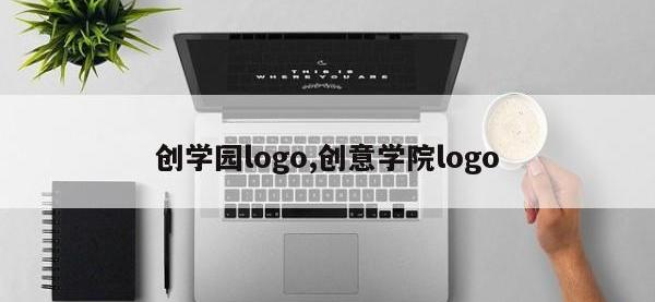 创学园logo,创意学院logo