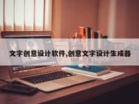 文字创意设计软件,创意文字设计生成器