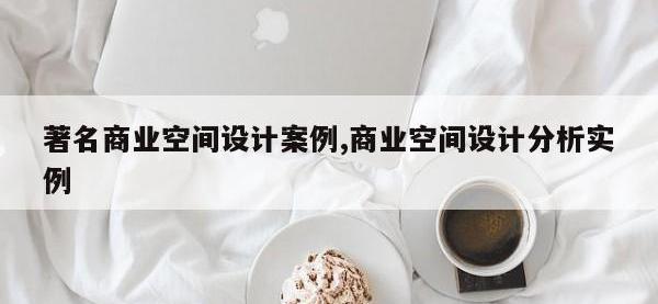 著名商业空间设计案例,商业空间设计分析实例