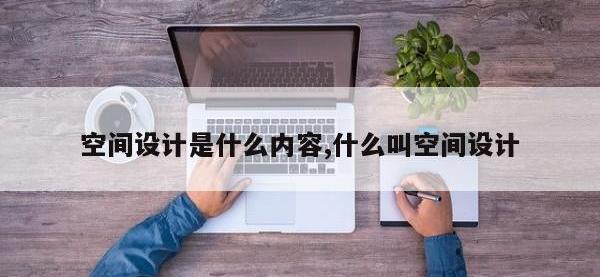 空间设计是什么内容,什么叫空间设计