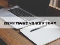 创意设计的英语怎么说,创意设计的英文