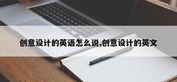 创意设计的英语怎么说,创意设计的英文