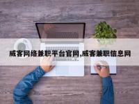 威客网络兼职平台官网,威客兼职信息网