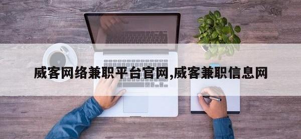 威客网络兼职平台官网,威客兼职信息网