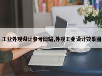 工业外观设计参考网站,外观工业设计效果图