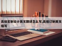 高端定制设计英文翻译怎么写,高端订制英文缩写