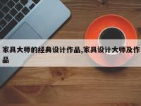 家具大师的经典设计作品,家具设计大师及作品