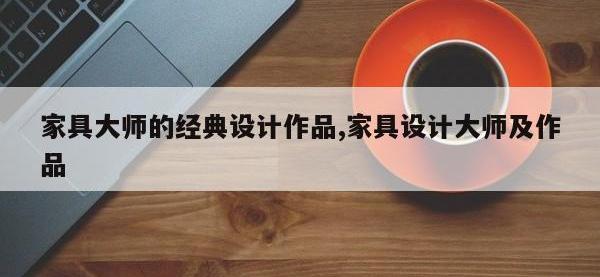 家具大师的经典设计作品,家具设计大师及作品