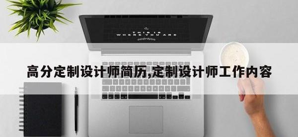 高分定制设计师简历,定制设计师工作内容