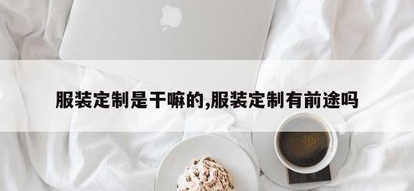 服装定制是干嘛的,服装定制有前途吗