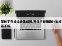 繁体字在线设计生成器,繁体字在线设计生成器下载
