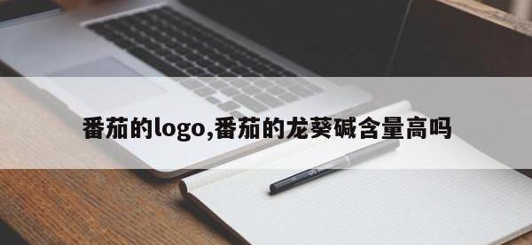番茄的logo,番茄的龙葵碱含量高吗