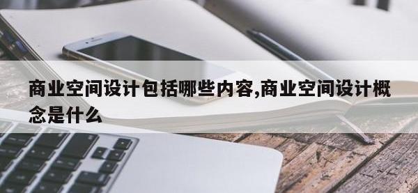 商业空间设计包括哪些内容,商业空间设计概念是什么
