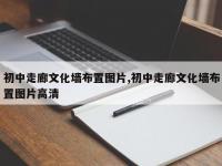 初中走廊文化墙布置图片,初中走廊文化墙布置图片高清