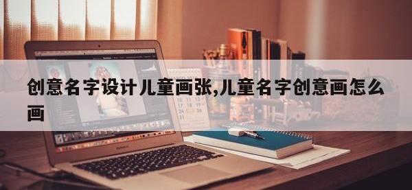 创意名字设计儿童画张,儿童名字创意画怎么画