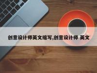 创意设计师英文缩写,创意设计师 英文
