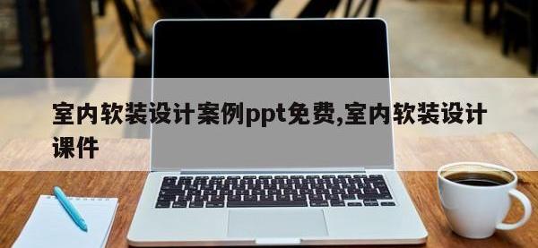 室内软装设计案例ppt免费,室内软装设计课件