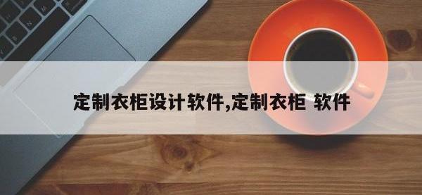 定制衣柜设计软件,定制衣柜 软件