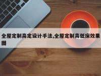 全屋定制高定设计手法,全屋定制高低床效果图