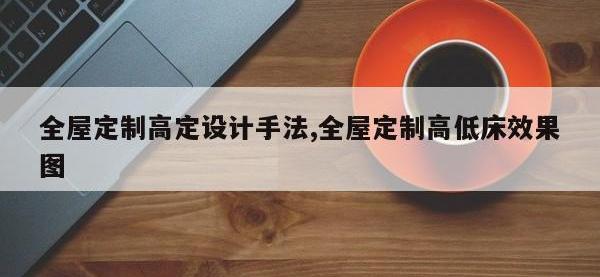 全屋定制高定设计手法,全屋定制高低床效果图