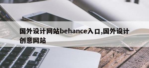 国外设计网站behance入口,国外设计创意网站
