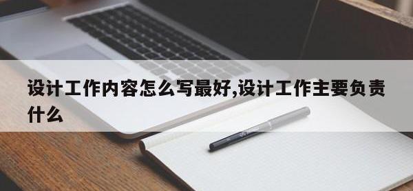 设计工作内容怎么写最好,设计工作主要负责什么