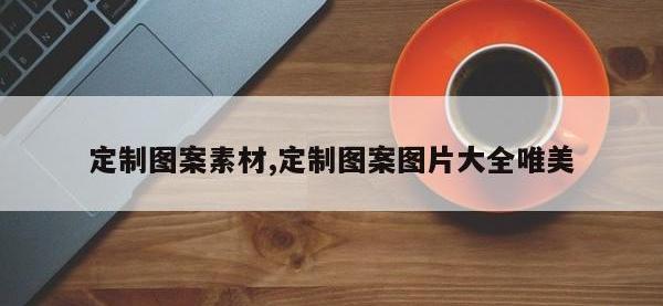 定制图案素材,定制图案图片大全唯美