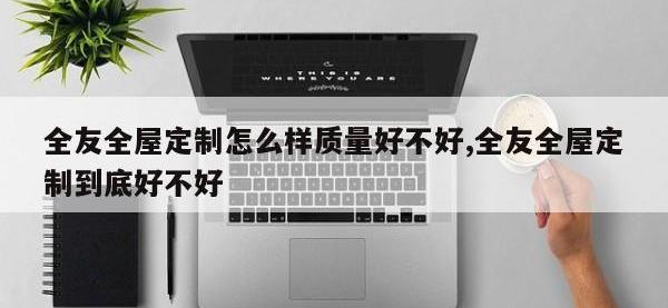 全友全屋定制怎么样质量好不好,全友全屋定制到底好不好