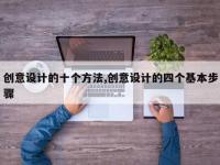 创意设计的十个方法,创意设计的四个基本步骤