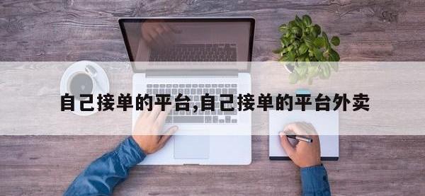 自己接单的平台,自己接单的平台外卖