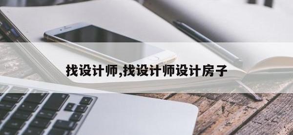 找设计师,找设计师设计房子