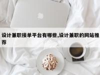设计兼职接单平台有哪些,设计兼职的网站推荐