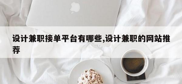设计兼职接单平台有哪些,设计兼职的网站推荐