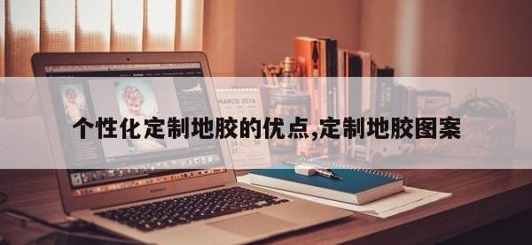 个性化定制地胶的优点,定制地胶图案