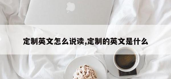定制英文怎么说读,定制的英文是什么