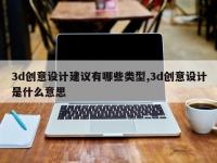 3d创意设计建议有哪些类型,3d创意设计是什么意思