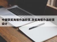 中国获奖海报作品欣赏,获奖海报作品欣赏 设计