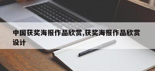 中国获奖海报作品欣赏,获奖海报作品欣赏 设计