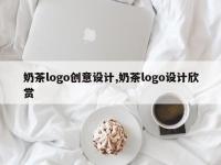 奶茶logo创意设计,奶茶logo设计欣赏