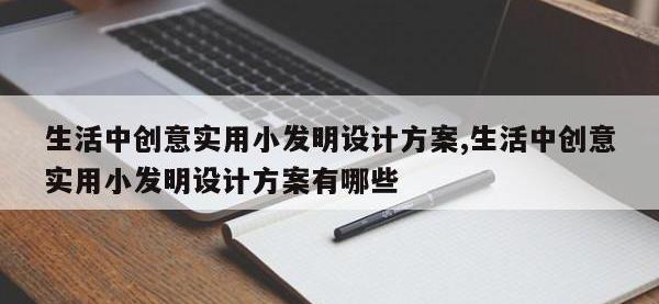 生活中创意实用小发明设计方案,生活中创意实用小发明设计方案有哪些