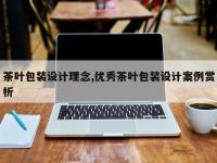 茶叶包装设计理念,优秀茶叶包装设计案例赏析