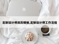 定制设计师简历模板,定制设计师工作流程