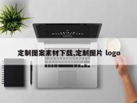 定制图案素材下载,定制图片 logo