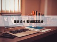 图案设计,密铺图案设计