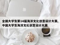 全国大学生第14届海洋文化创意设计大赛,中国大学生海洋文化创意设计大赛