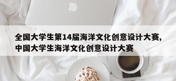全国大学生第14届海洋文化创意设计大赛,中国大学生海洋文化创意设计大赛