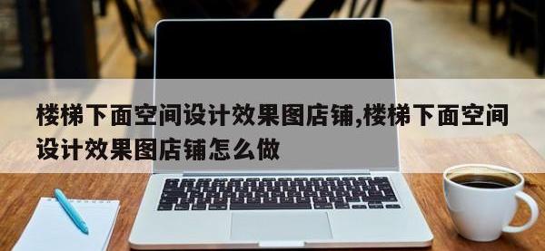 楼梯下面空间设计效果图店铺,楼梯下面空间设计效果图店铺怎么做
