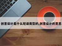 创意设计是什么短语类型的,创意设计的意思