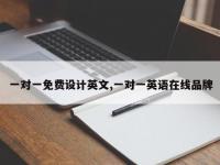 一对一免费设计英文,一对一英语在线品牌